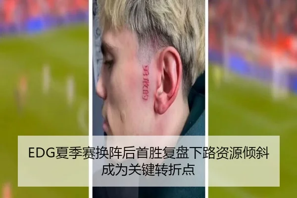 EDG夏季赛换阵后首胜复盘下路资源倾斜成为关键转折点